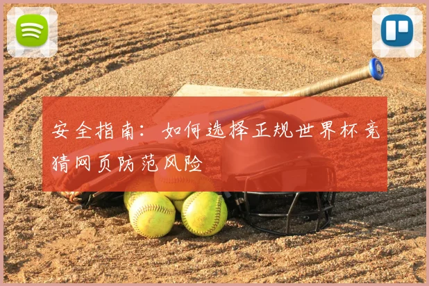 安全指南：如何选择正规世界杯竞猜网页防范风险