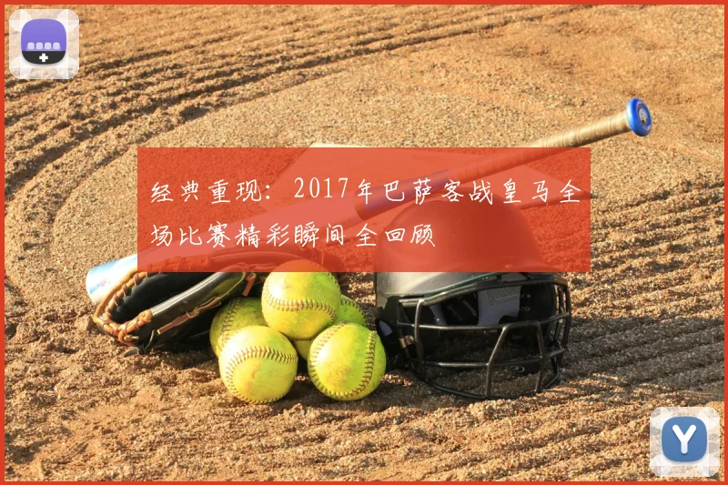 经典重现：2017年巴萨客战皇马全场比赛精彩瞬间全回顾