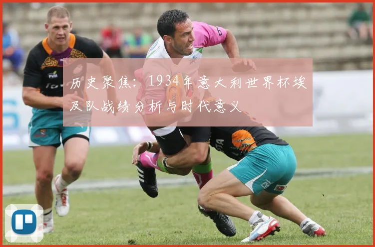 历史聚焦：1934年意大利世界杯埃及队战绩分析与时代意义